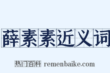 薛素素近义词是什么意思的图片